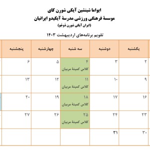 تقویم فروردین ۱۴۰۳